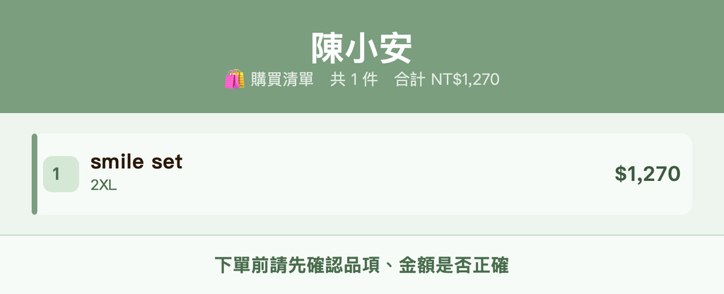 陳小安_購買清單
