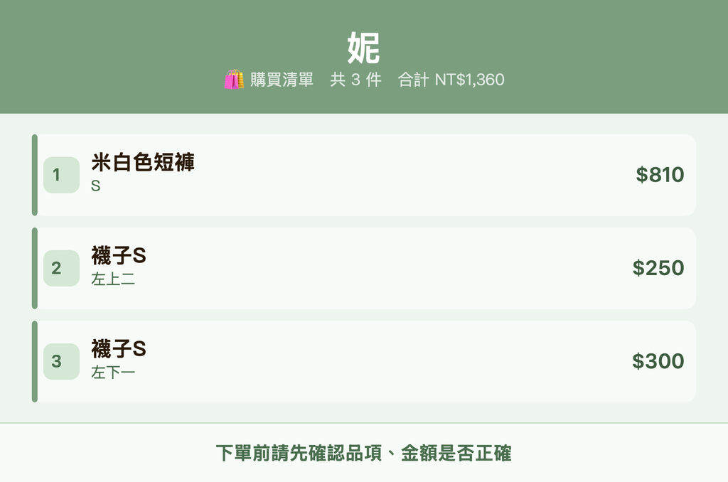 妮_購買清單