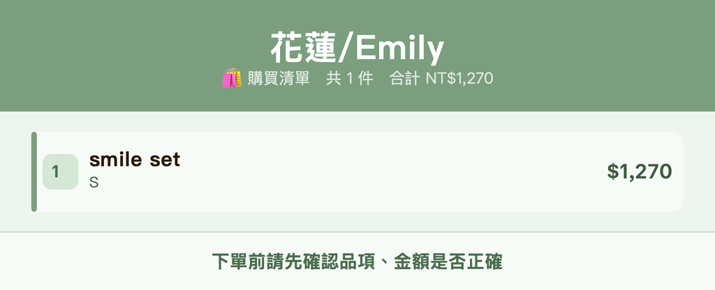 Emily_購買清單