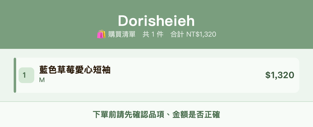 Dorisheieh_購買清單