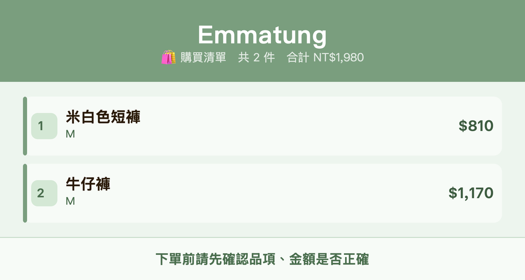 Emmatung_購買清單