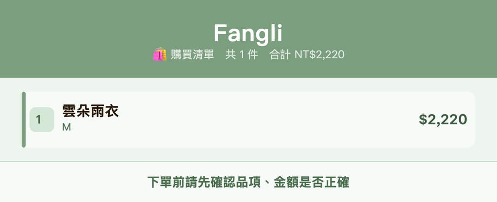 Fangli_購買清單