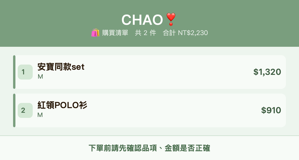 CHAO❣️_購買清單