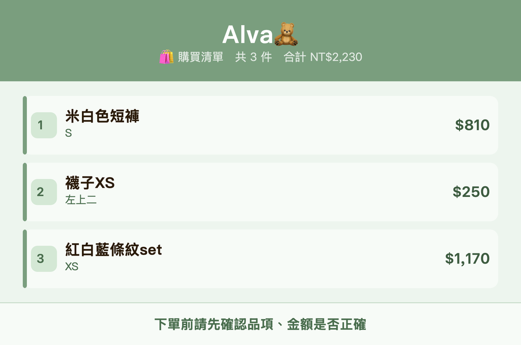 Alva🧸_購買清單