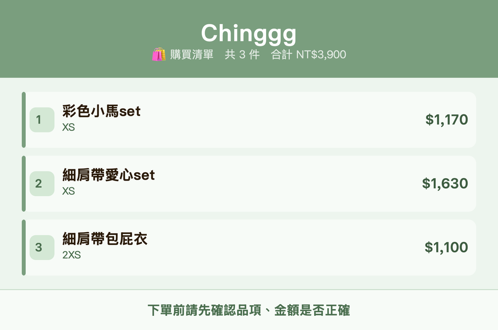 Chinggg_購買清單