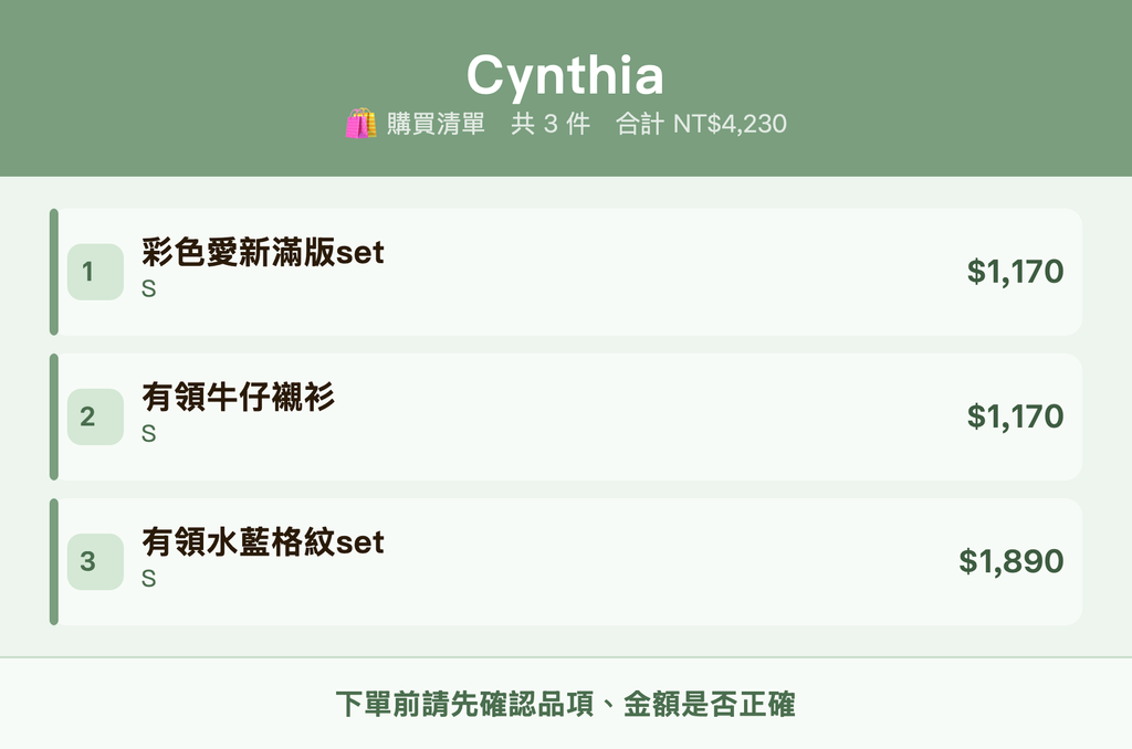 Cynthia_購買清單