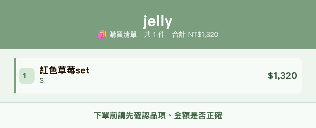 jelly_購買清單