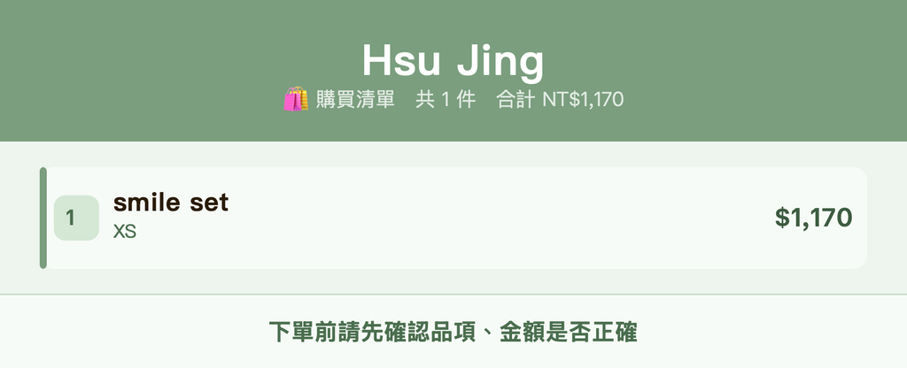 Hsu Jing_購買清單
