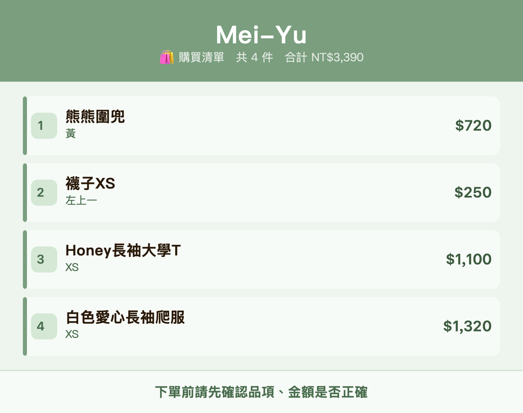 Mei-Yu_購買清單