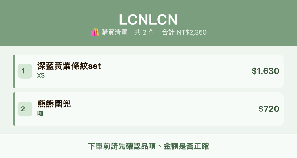 LCNLCN_購買清單