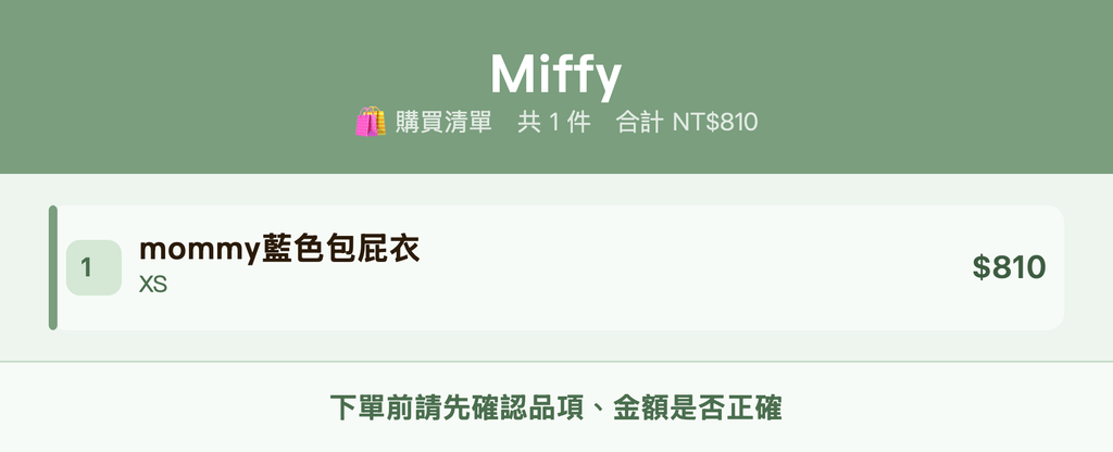 Miffy_購買清單