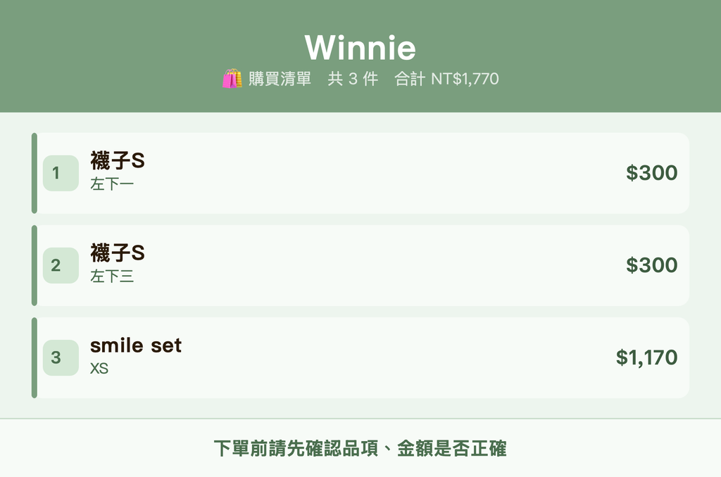Winnie_購買清單