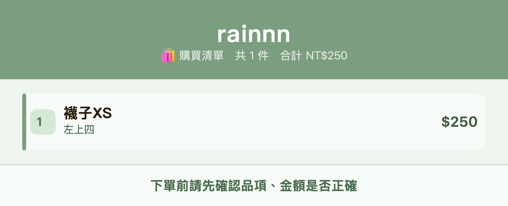 rainnn_購買清單