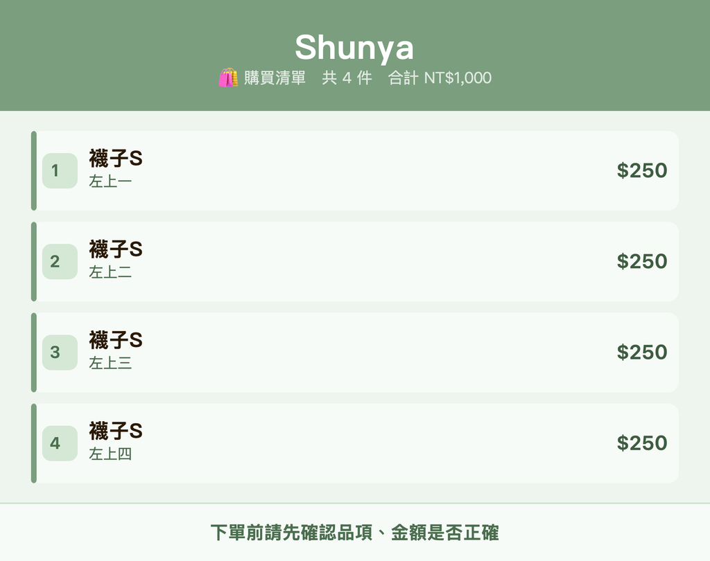 Shunya_購買清單