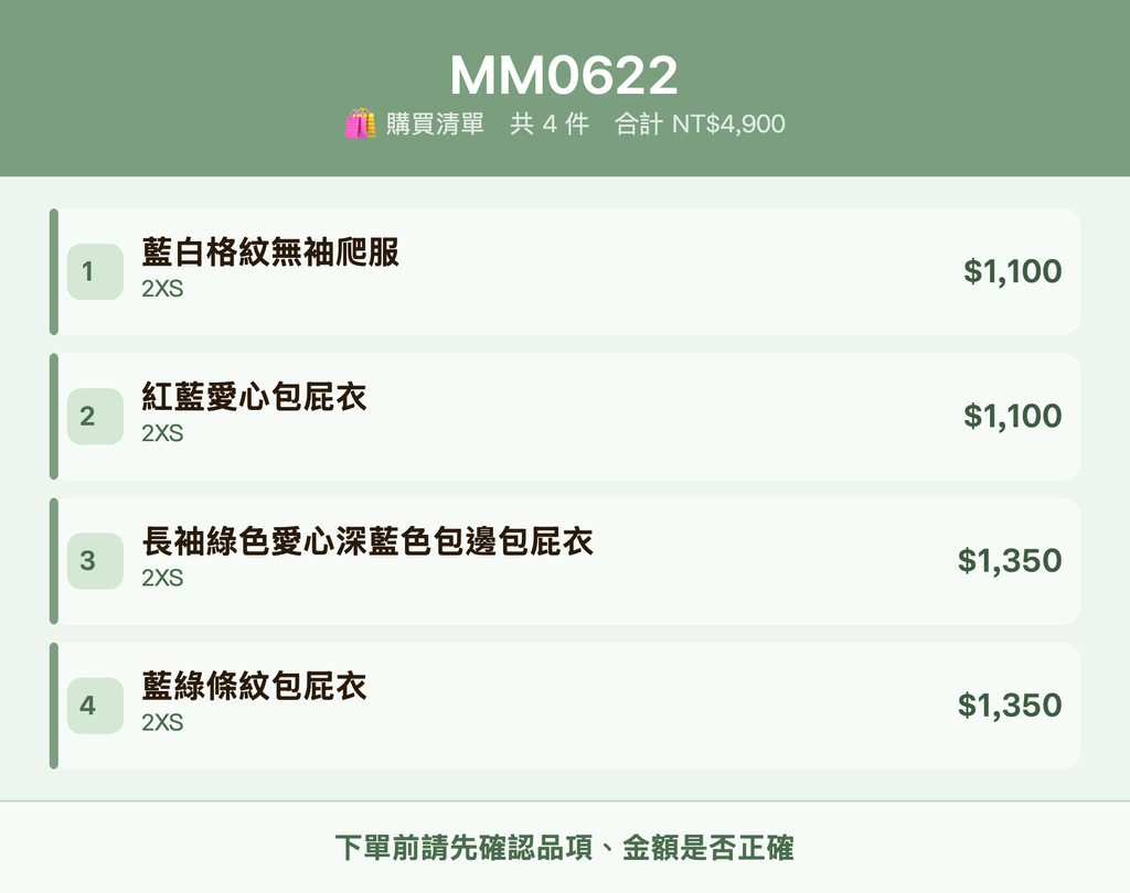 MM0622_購買清單