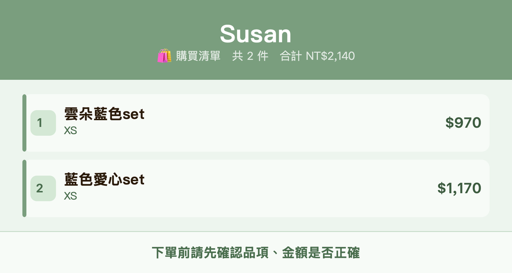 Susan_購買清單