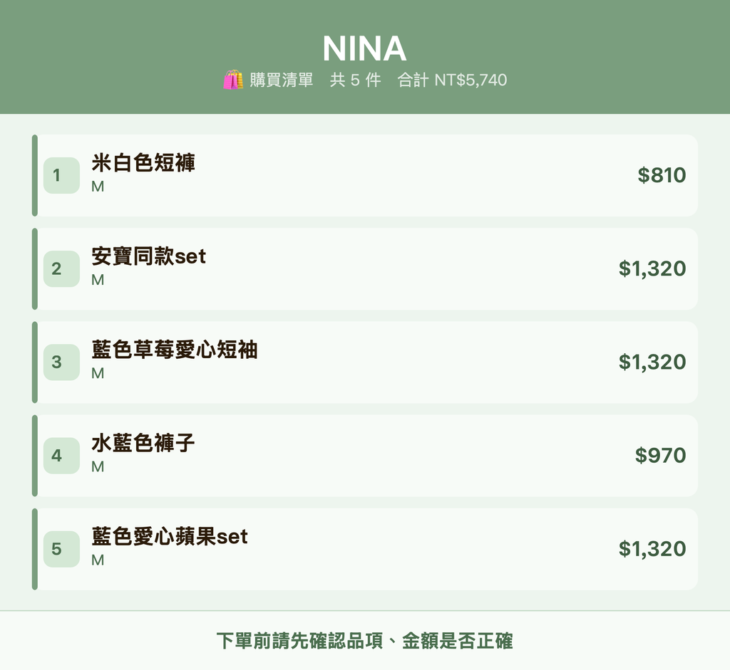 NINA_購買清單