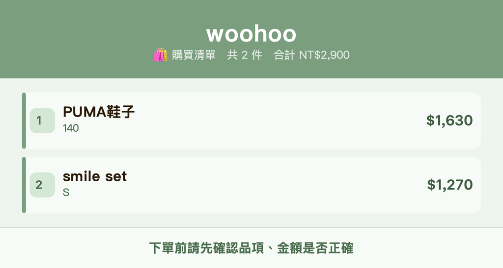 woohoo_購買清單