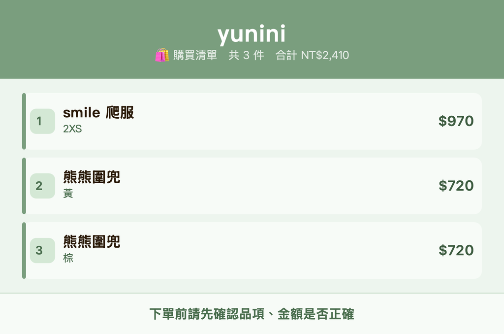 yunini_購買清單