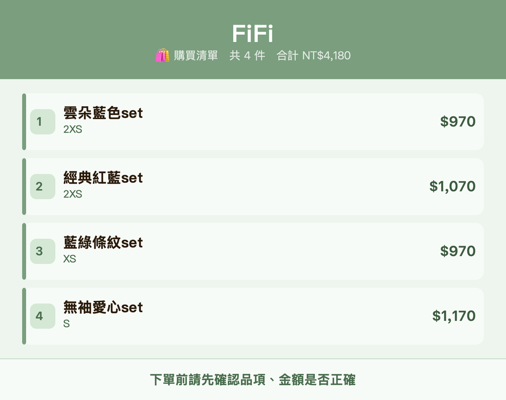 FiFi_購買清單