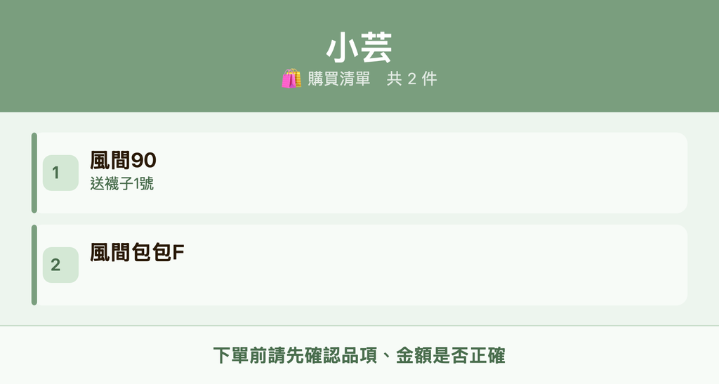 小芸_購買清單