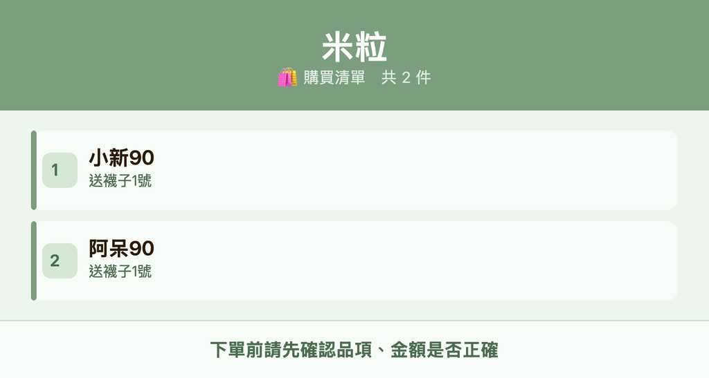 米粒_購買清單