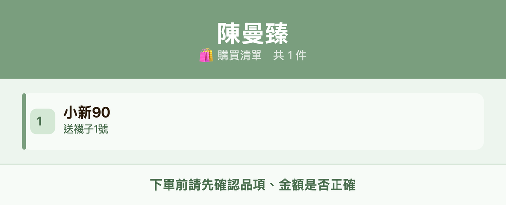 陳曼臻_購買清單