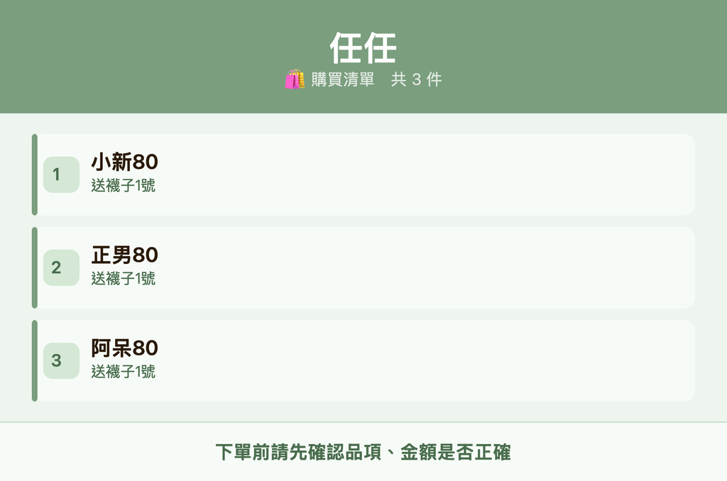 任任_購買清單