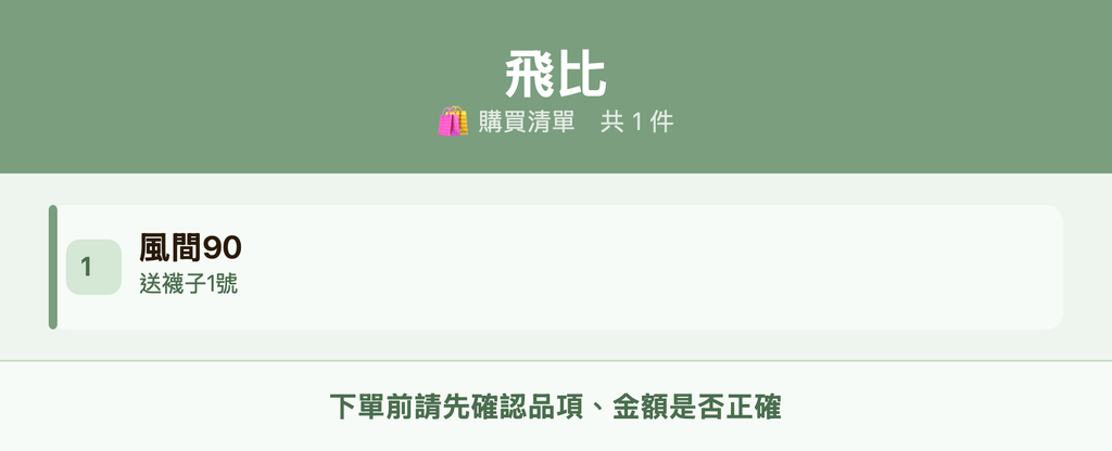 飛比_購買清單