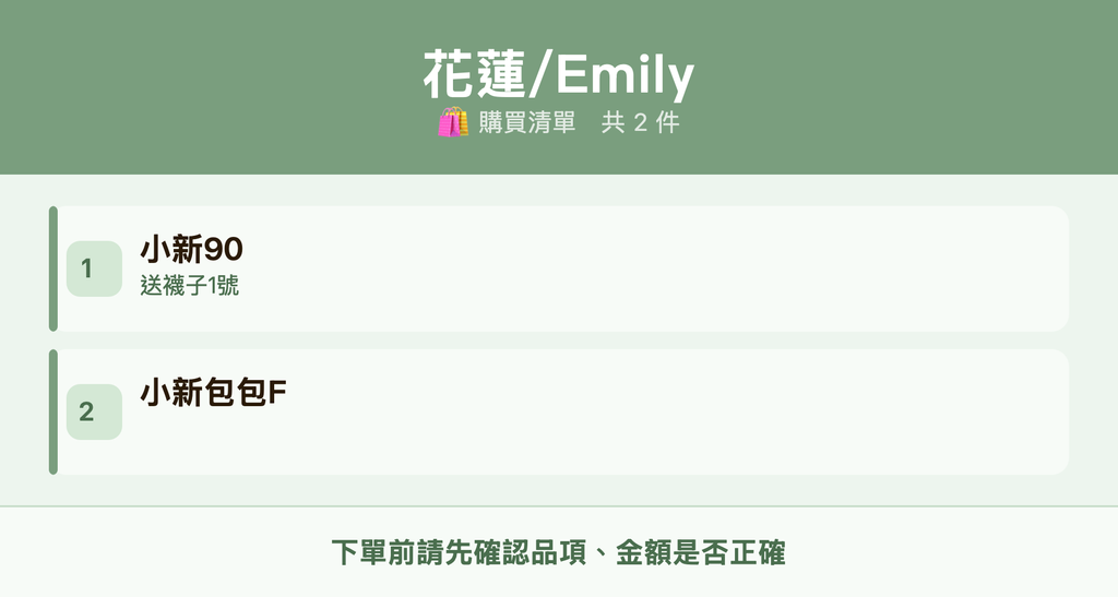 Emily_購買清單