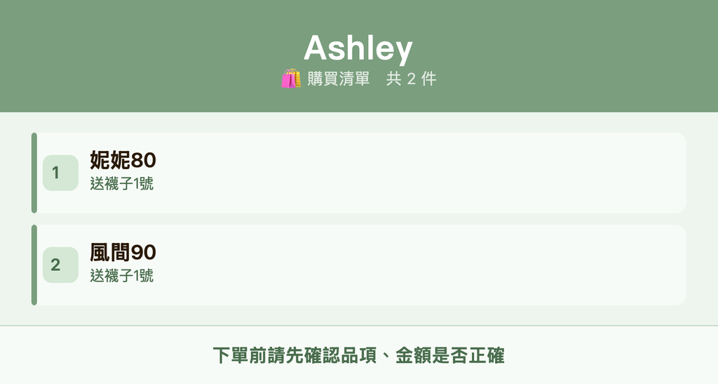 Ashley_購買清單