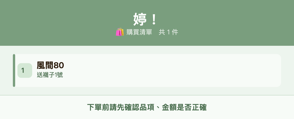 婷！_購買清單