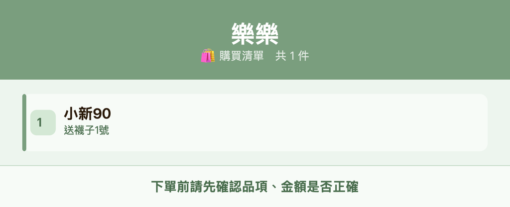 樂樂_購買清單