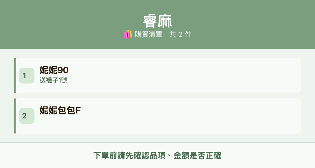睿麻_購買清單