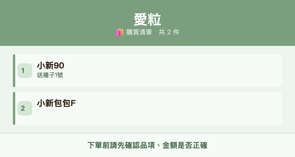 愛粒_購買清單