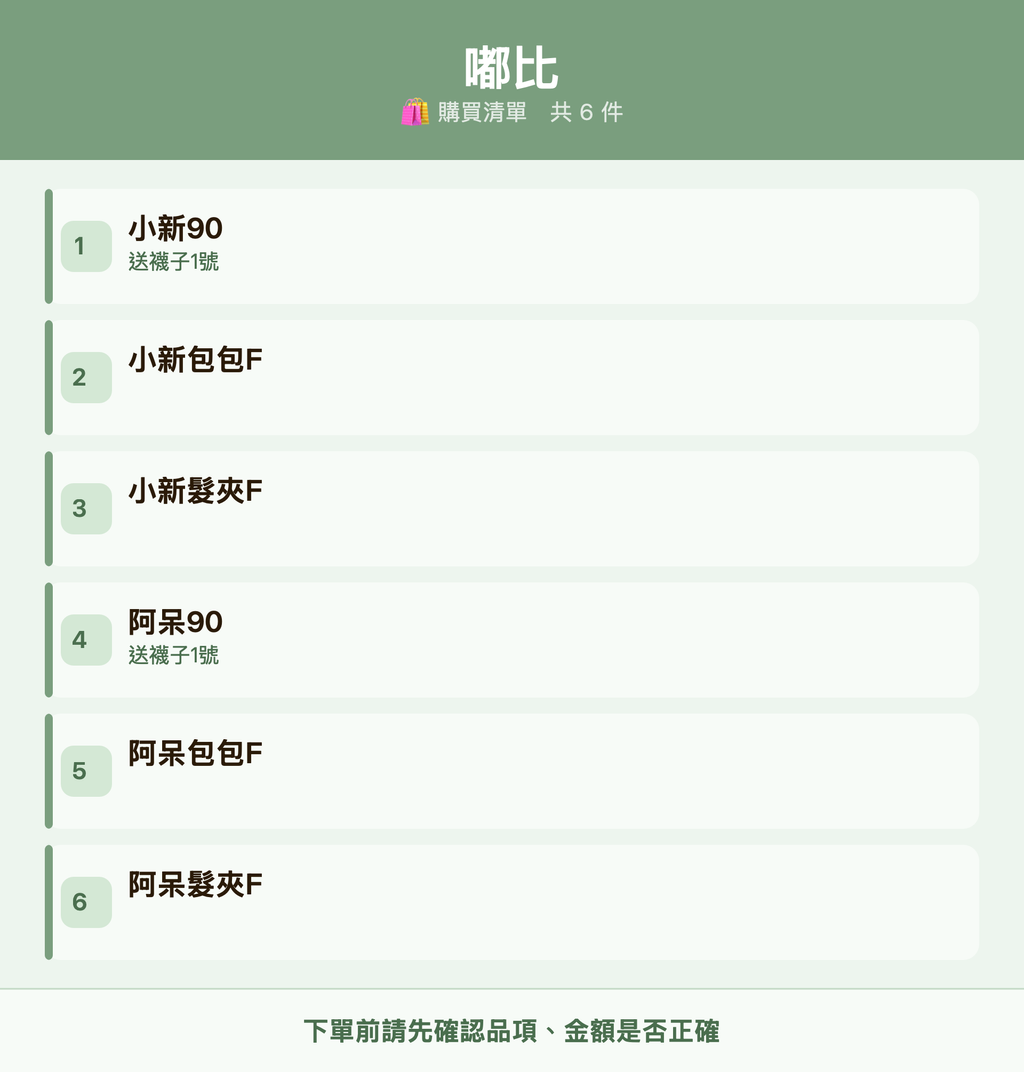 嘟比_購買清單