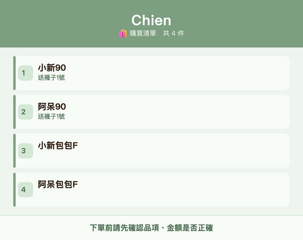 Chien_購買清單