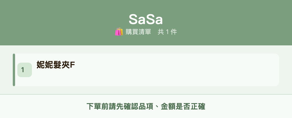 SaSa_購買清單