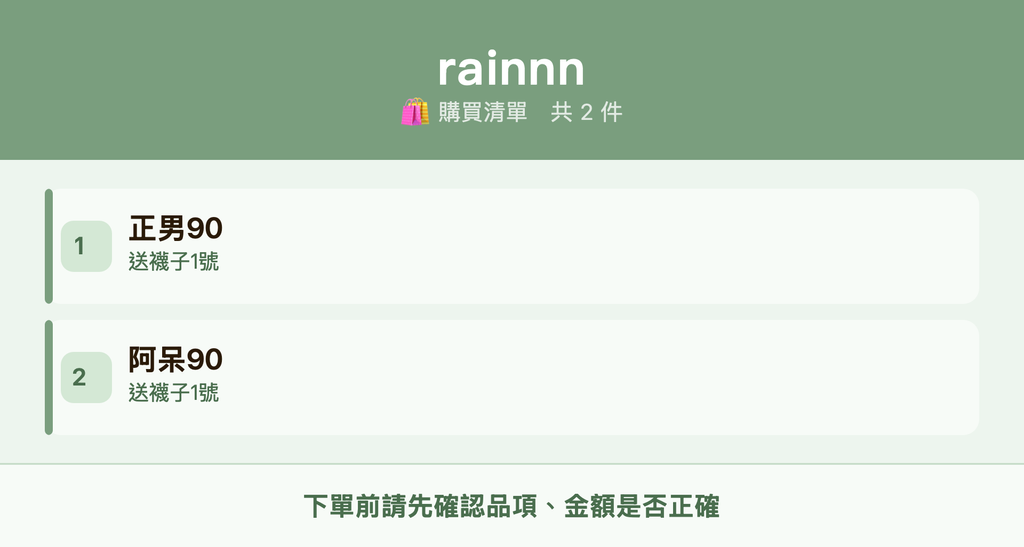 rainnn_購買清單