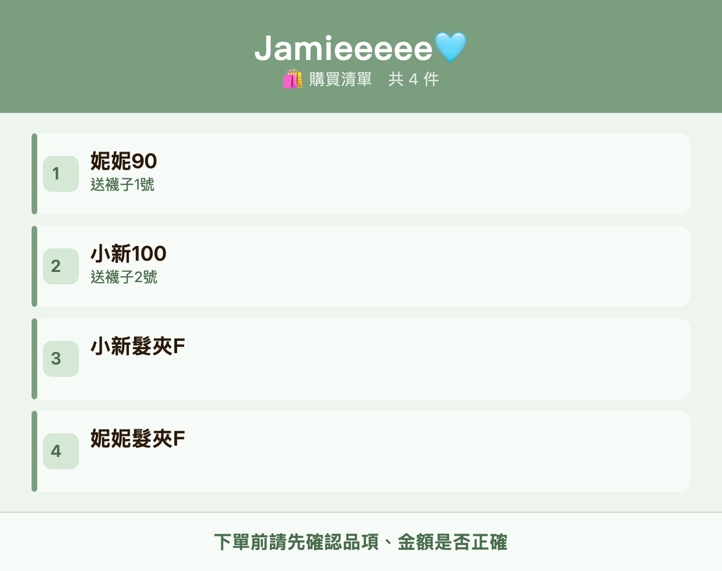 Jamieeeee🩵_購買清單