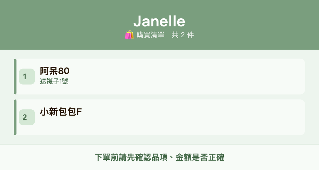 Janelle_購買清單