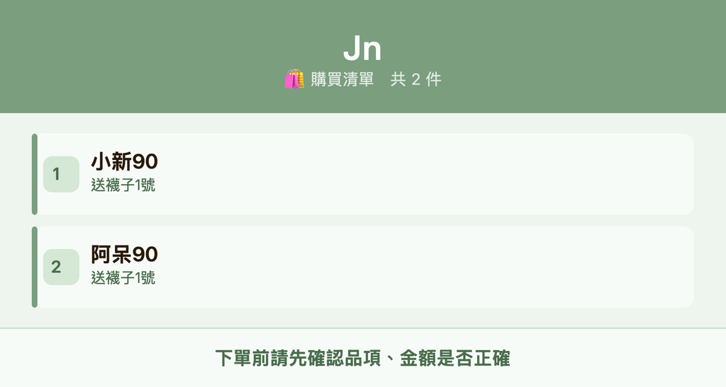 Jn_購買清單