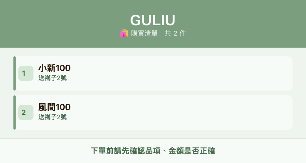 GULIU_購買清單