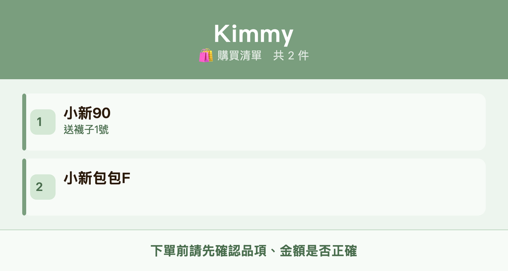 Kimmy_購買清單