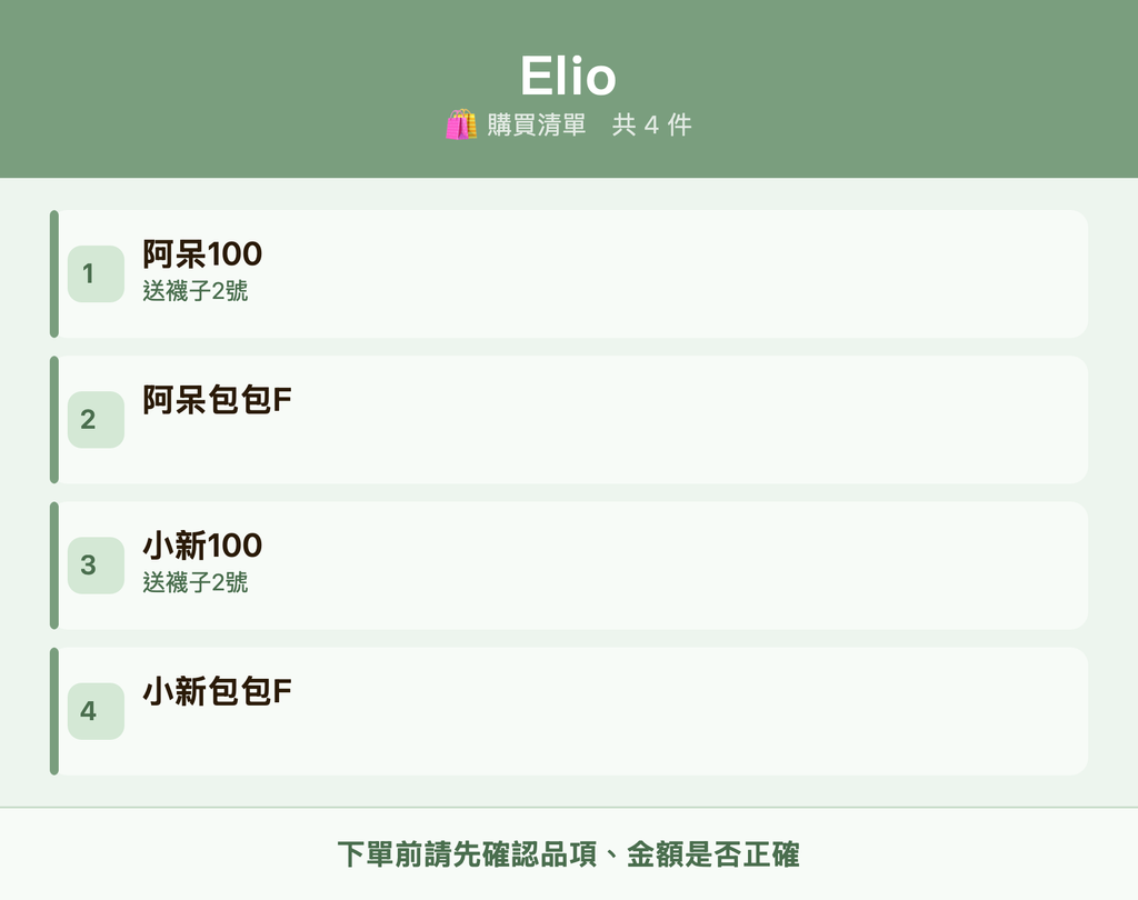 Elio_購買清單