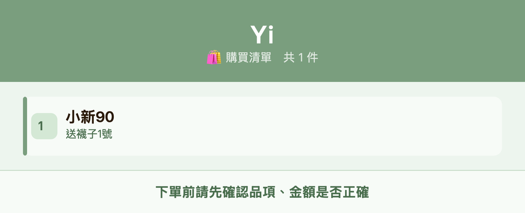Yi_購買清單