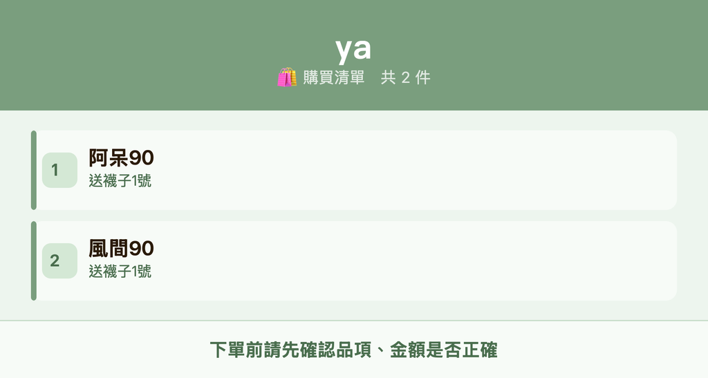 ya_購買清單