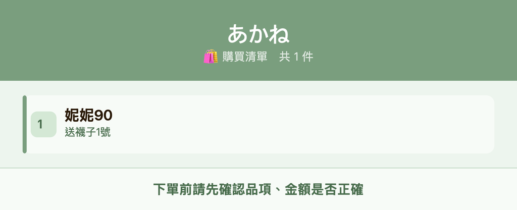 あかね_購買清單