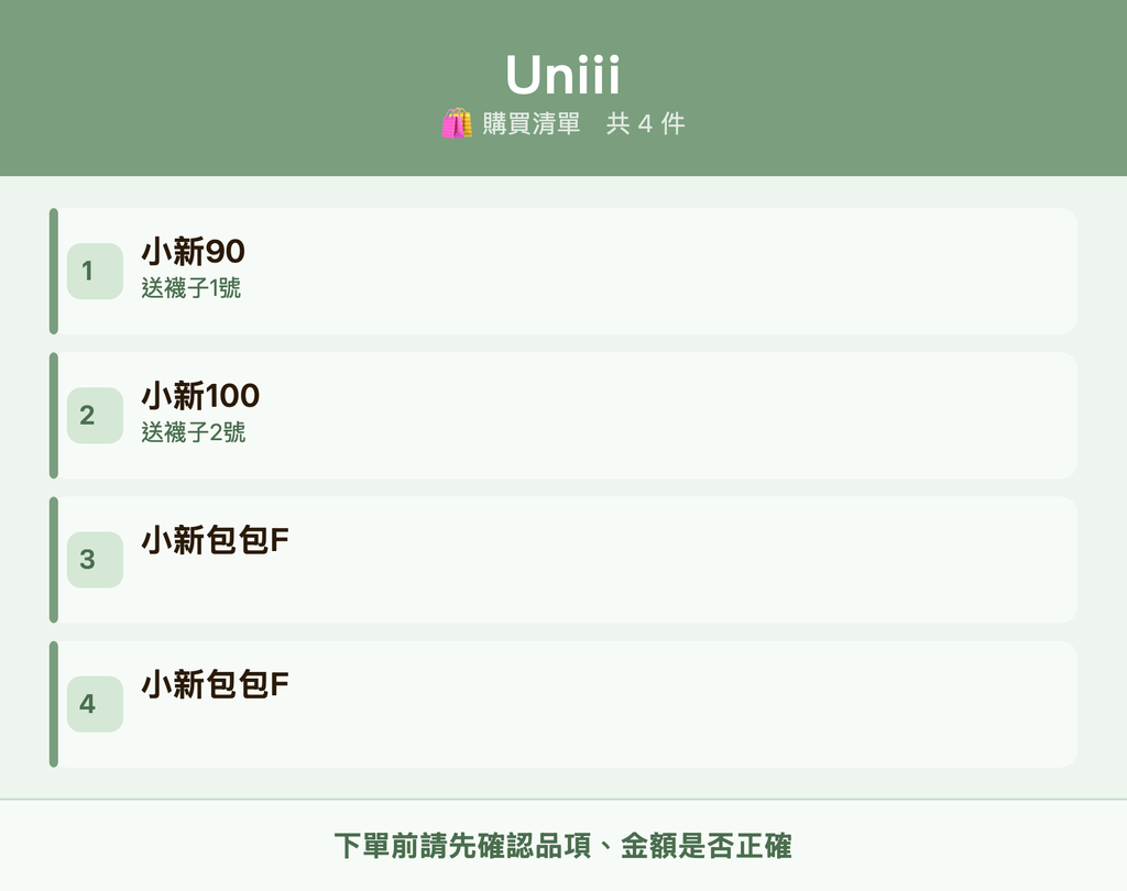 Uniii_購買清單