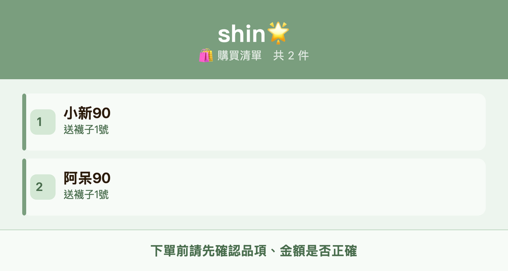 shin🌟_購買清單